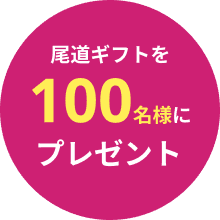尾道ギフトを100名様にプレゼント