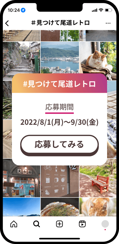 #見つけて尾道レトロ の応募画面が表示されているスマーフォン