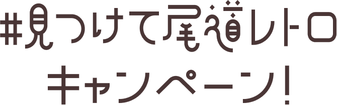 #見つけて尾道レトロキャンペーン！