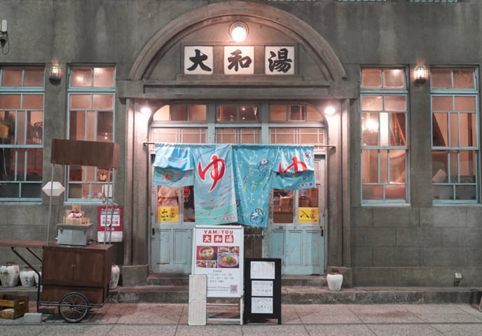 レトロな銭湯「ゆーゆー」の入り口と暖簾