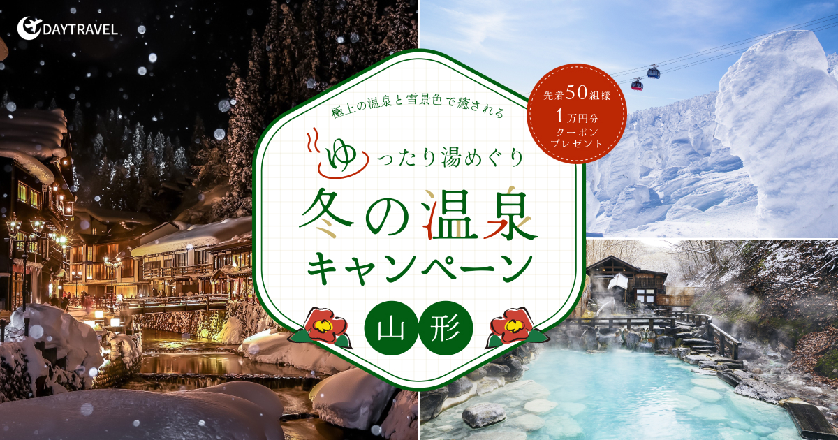 冬の温泉キャンペーン山形
